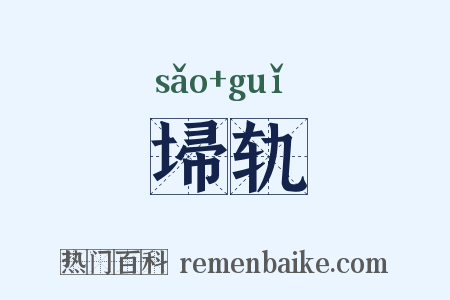 埽轨是什么意思的图片